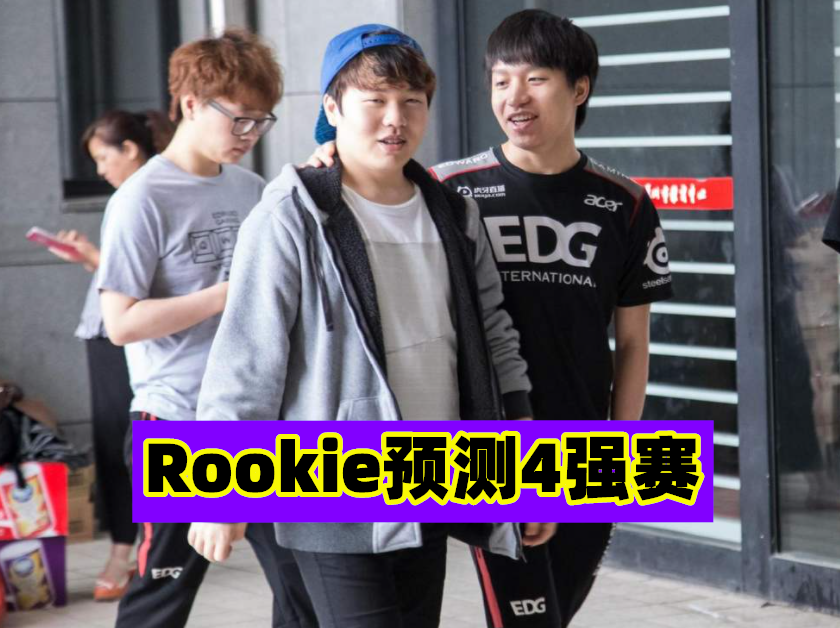 南宫28-Rookie连续十场比赛得分超过赛事规则更新，G2挑战极限！的简单介绍